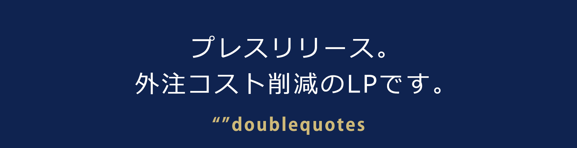プレスリリース外注コスト削減のLPです。