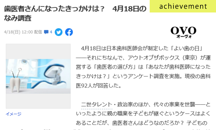 歯科医師になったきっかけに関するアンケート調査がYahoo!ニュースに掲載されました