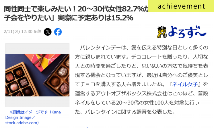バレンタインに関する調査がYahoo!ニュースに掲載されました