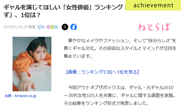 ギャルに関する調査がYahoo!ニュースに掲載されました