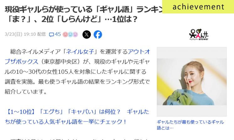 最も使うギャル語に関するアンケート調査がYahoo!ニュースに掲載されました