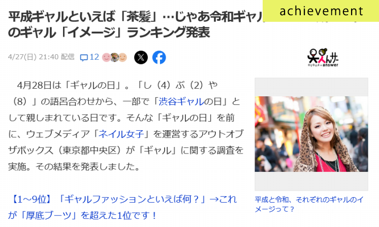 平成＆令和のギャルのイメージに関するアンケート調査がYahoo!ニュースに掲載されました