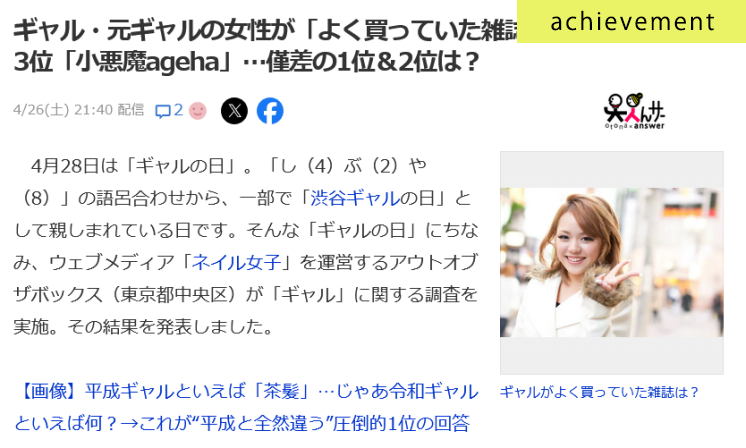 ギャル・元ギャルの女性がよく買っていた雑誌に関するアンケート調査がYahoo!ニュースに掲載されました
