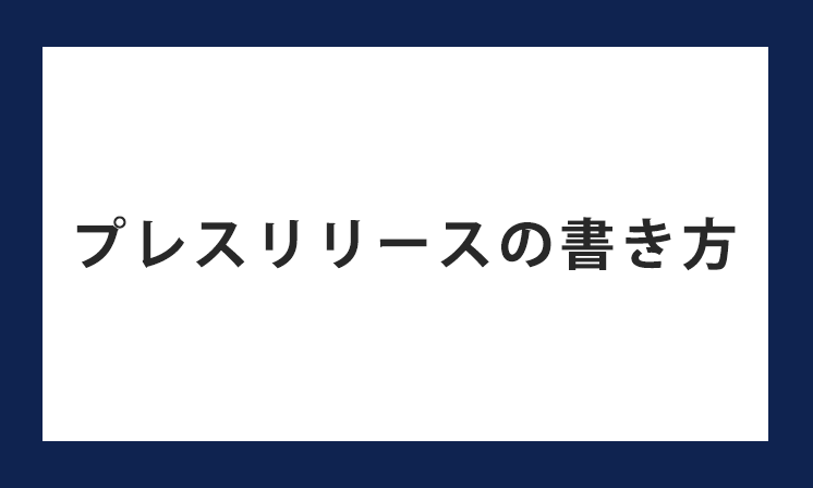 プレスリリースの書き方は？記事タイトル・本文のポイントやコツを解説【例文あり】