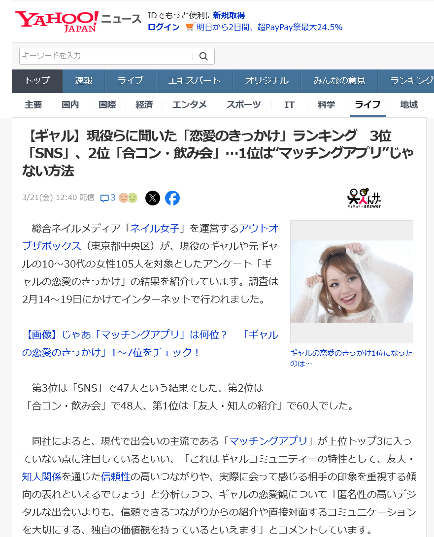 ギャルの恋愛のきっかけに関する調査