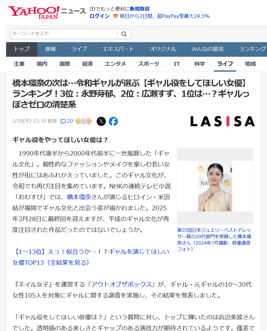 ギャル役をしてほしい俳優【LASISA】