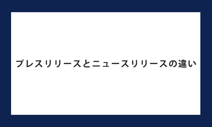 プレスリリースとニュースリリースの違い