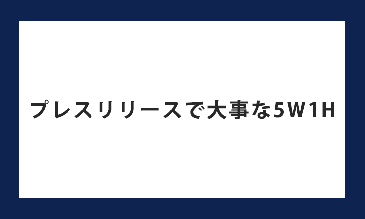 プレスリリースのリード文は「5W1H」でわかりやすく！リード文の書き方・ポイントを解説