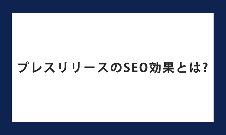 プレスリリースのSEO効果とは