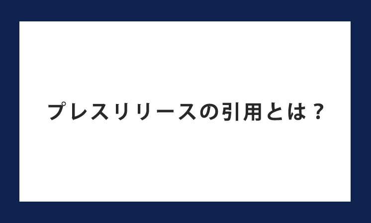 プレスリリースの引用とは？