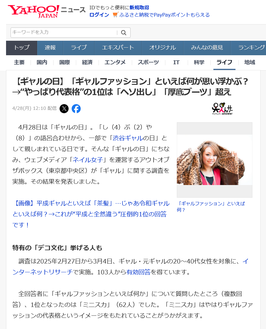 4月28日ギャルファッションといえば