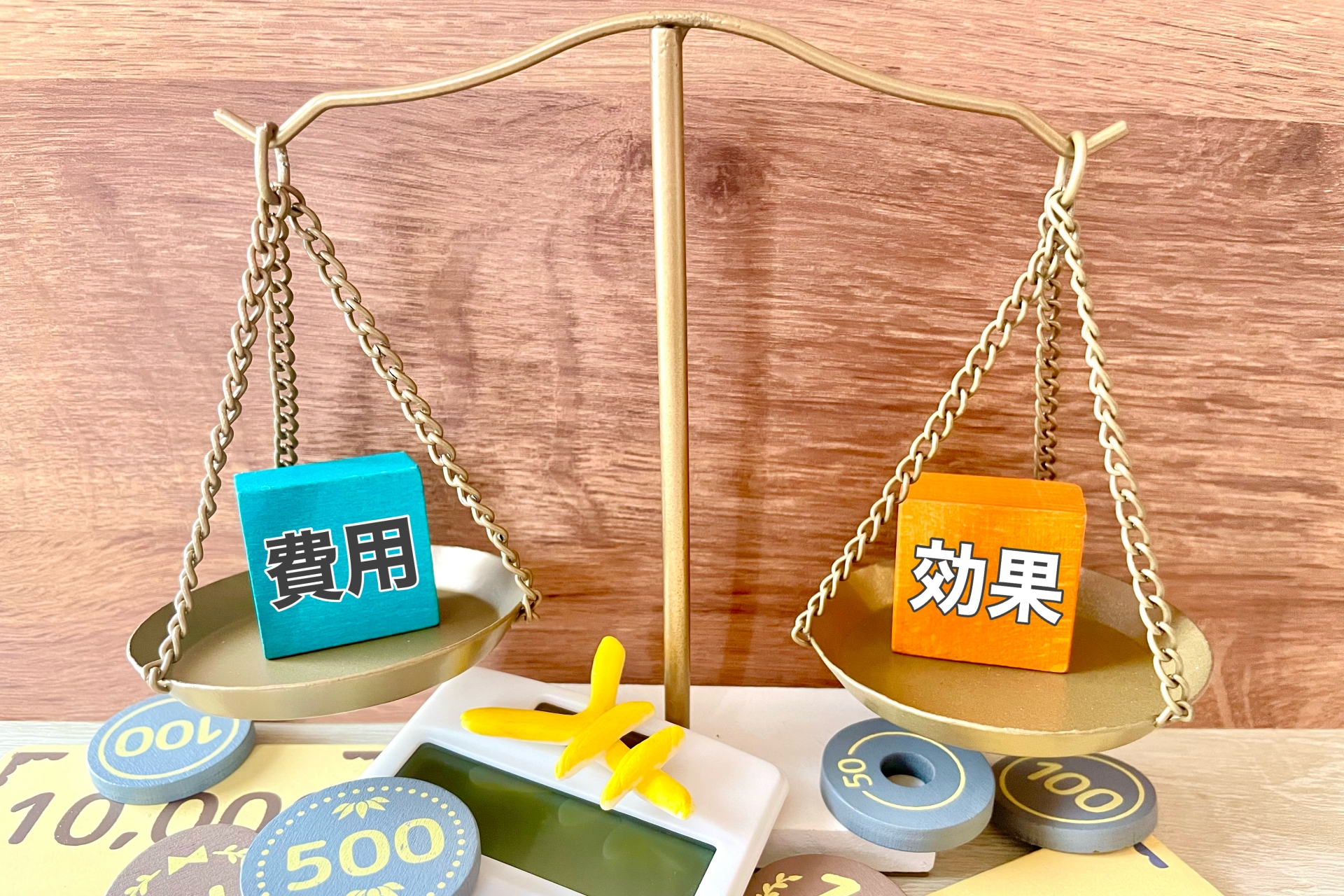 費用対効果