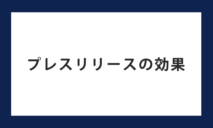 プレスリリースの効果
