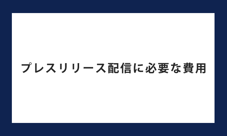プレスリリースの配信に必要な費用