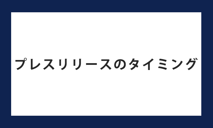 プレスリリースのタイミング