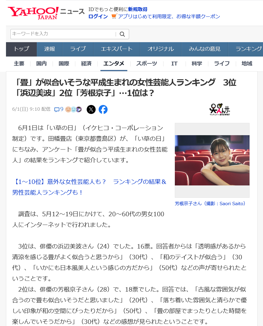 畳が似合う平成生まれの芸能人に関するアンケート調査