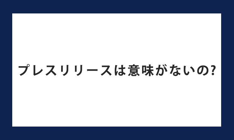プレスリリースは意味がない？効果が出ない原因や改善策を解説します