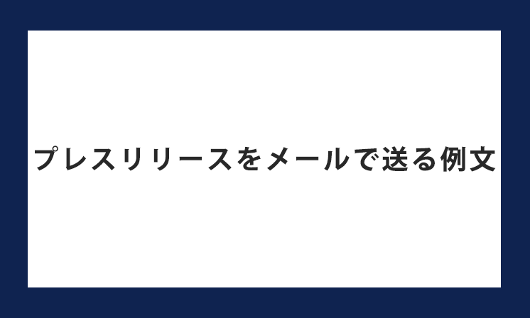 プレスリリースをメールで送る例文
