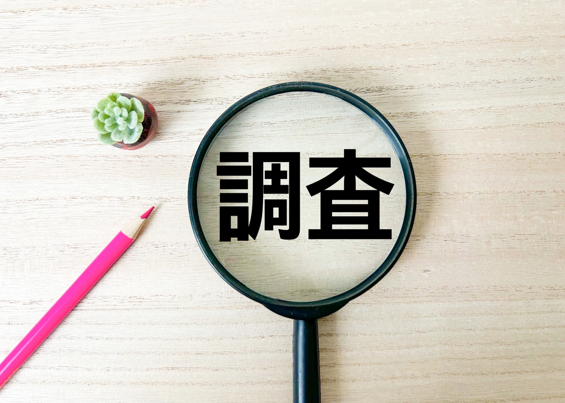 プレスリリースの調査リリースとは？