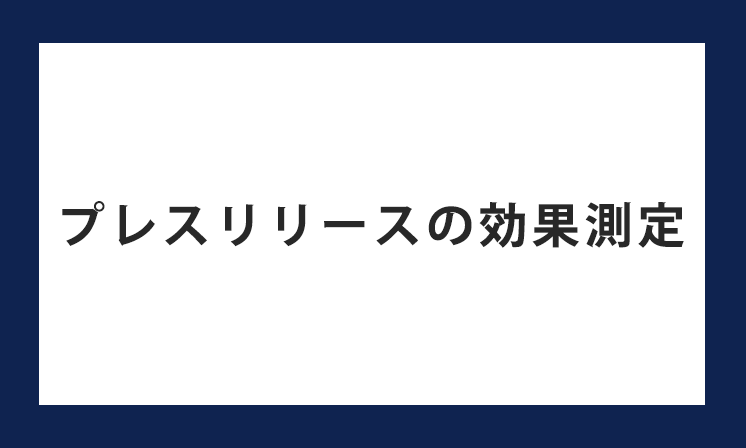 プレスリリースの効果測定
