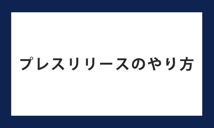 プレスリリースのやり方を解説！配信方法・流れ・注意点をご紹介