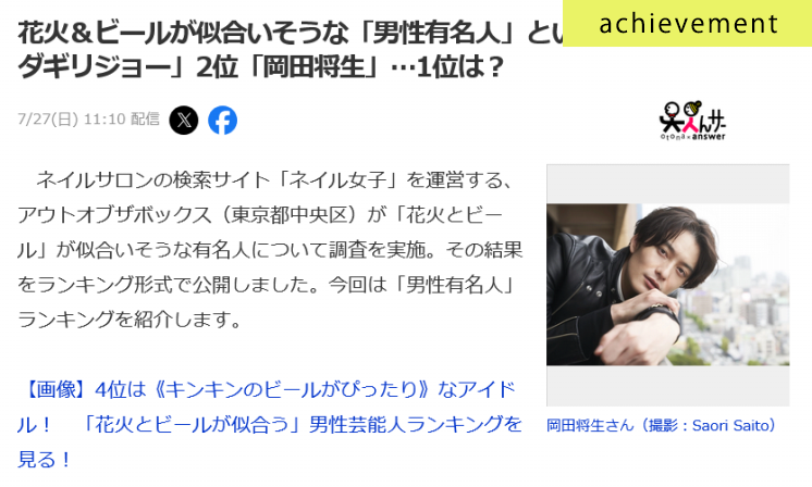 花火＆ビールが似合いそうな男性有名人に関するアンケート調査がYahoo!ニュースに掲載されました