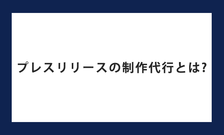 プレスリリースの制作代行とは？