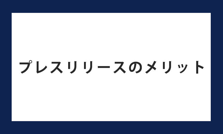 プレスリリースのメリット・デメリットは？配信する際の注意点や書き方が知りたい
