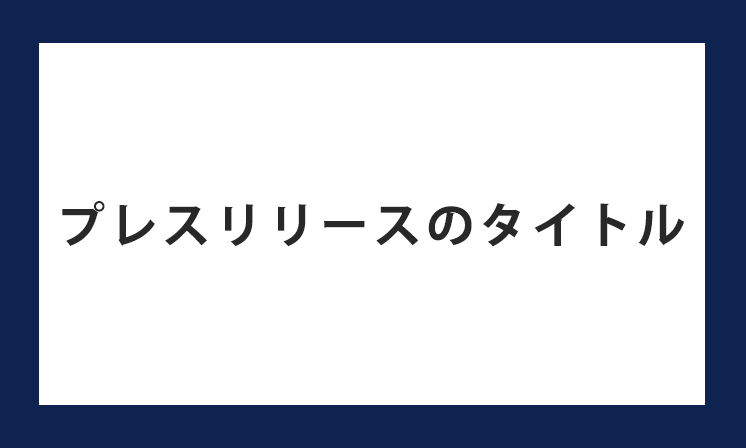 プレスリリースのタイトル