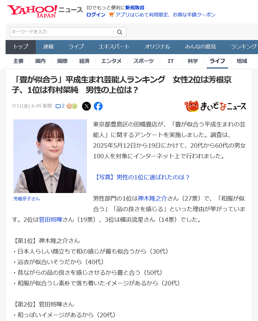 7月11日 「畳が似合う」平成生まれ芸能人ランキング