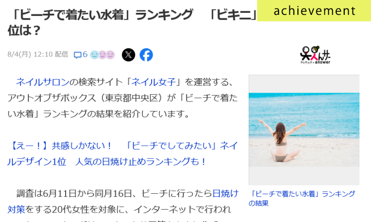 ビーチで着たい水着に関するアンケート調査がYahoo!ニュースに掲載されました