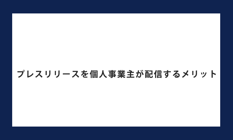 プレスリリースは個人事業主でもできるの？個人事業主が配信するメリットや活用方法をご紹介
