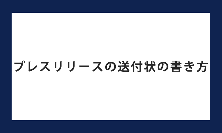 プレスリリースの送付状の書き方