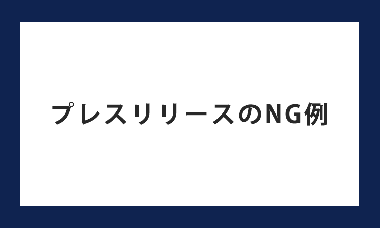 プレスリリースのNG例とは？広報担当者が注意すべきNG事項を解説します