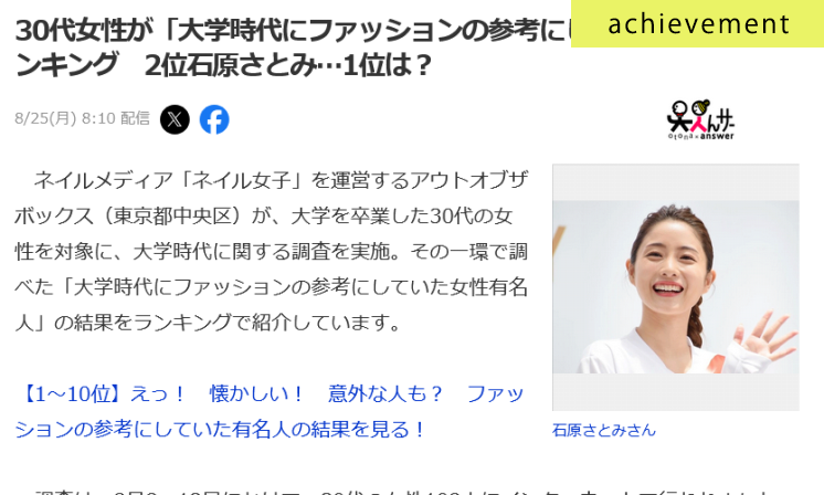 大学時代にファッションの参考にしていた女性有名人に関するアンケート調査がYahoo!ニュースに掲載されました