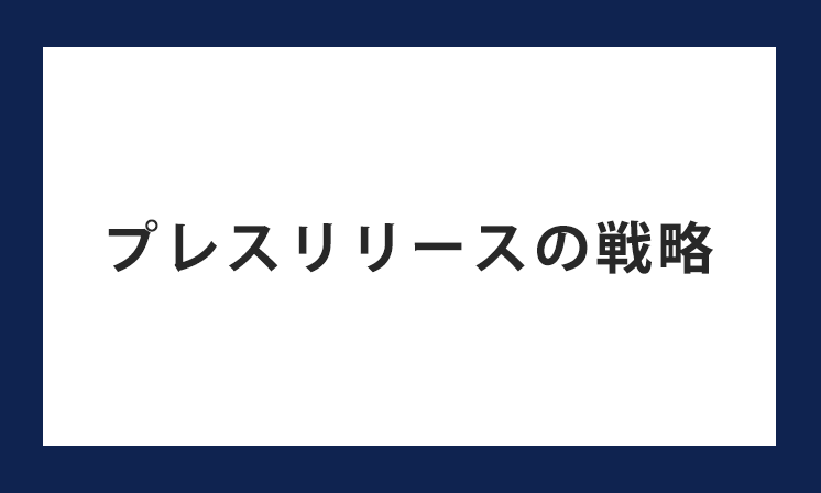 プレスリリースの戦略