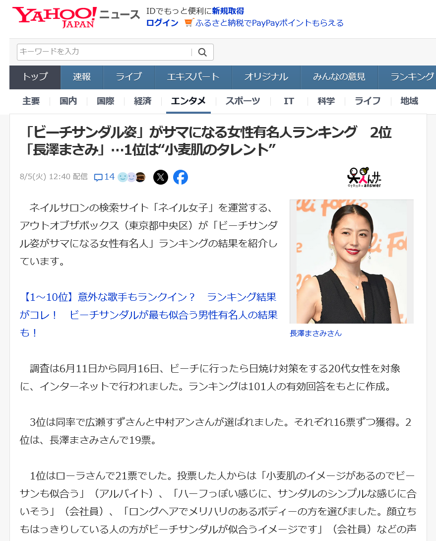 8月5日ビーチサンダルがサマになる女性有名人