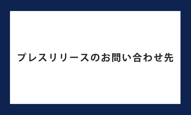 プレスリリースのお問い合わせ先は重要？配信を無駄にしないために記載しなければならない内容を解説