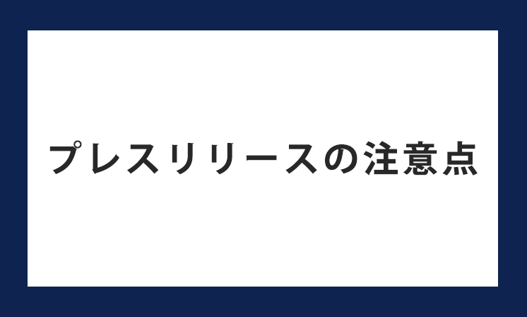 プレスリリースの注意点は？書く際や配信する際の注意点を解説します