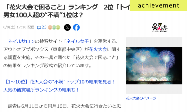 花火大会で困ることに関するアンケート調査がYahoo!ニュースに掲載されました