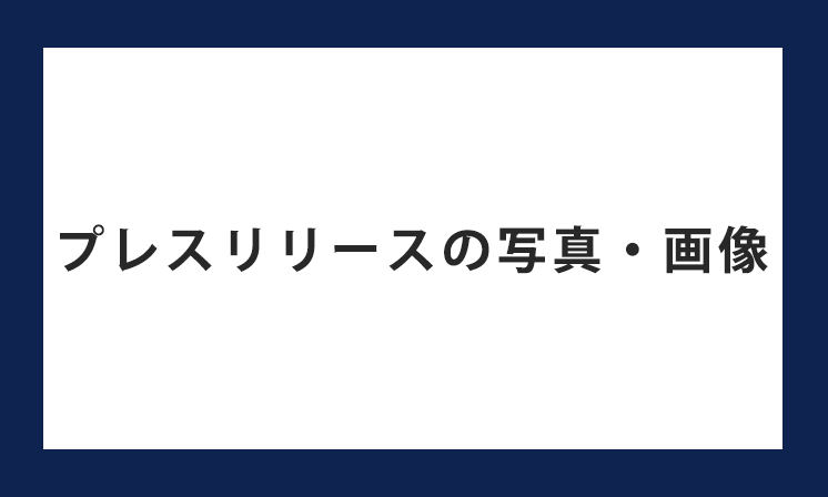 プレスリリースの写真・画像サイズでおすすめは？解像度やファイル形式についても解説します