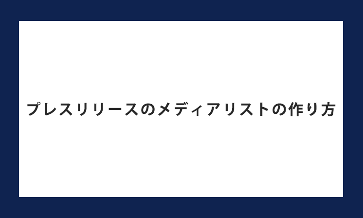 プレスリリースのメディアリストとは？作り方やポイント・注意点を解説します
