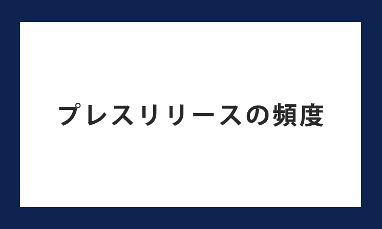 プレスリリースの適切な配信頻度はどれくらい？継続的に配信するメリットも解説