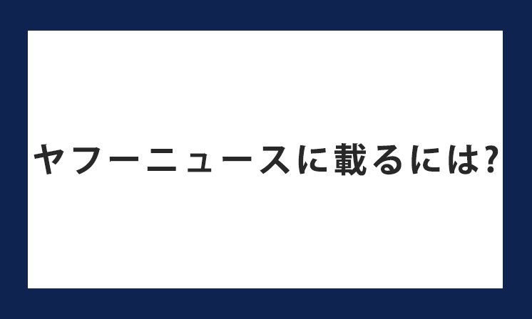 ヤフーニュースに載るには