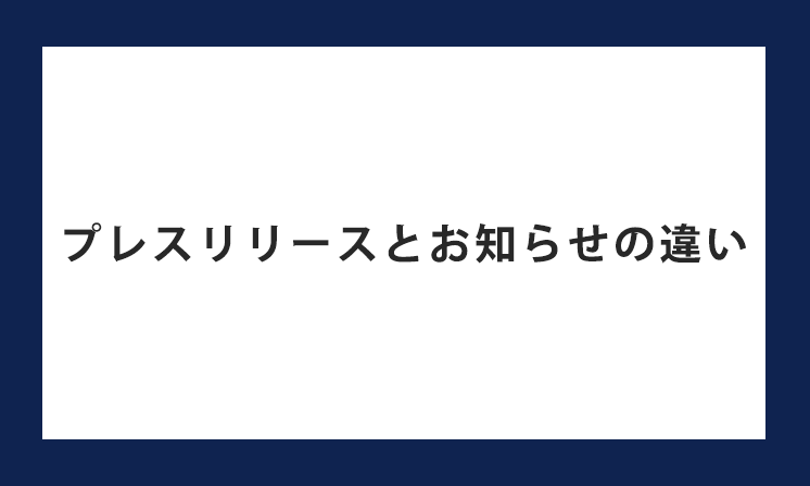 「プレスリリース」と「お知らせ」の違いって？ニュースリリースについても解説
