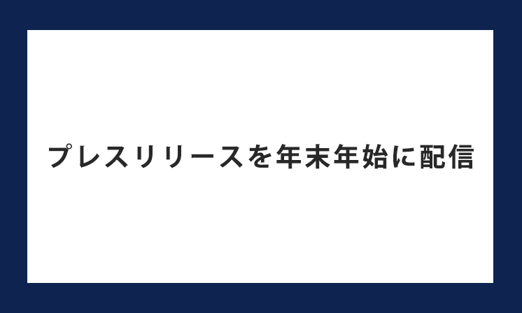 プレスリリースは年末年始にも配信できる？おすすめのタイミングやメリットをご紹介