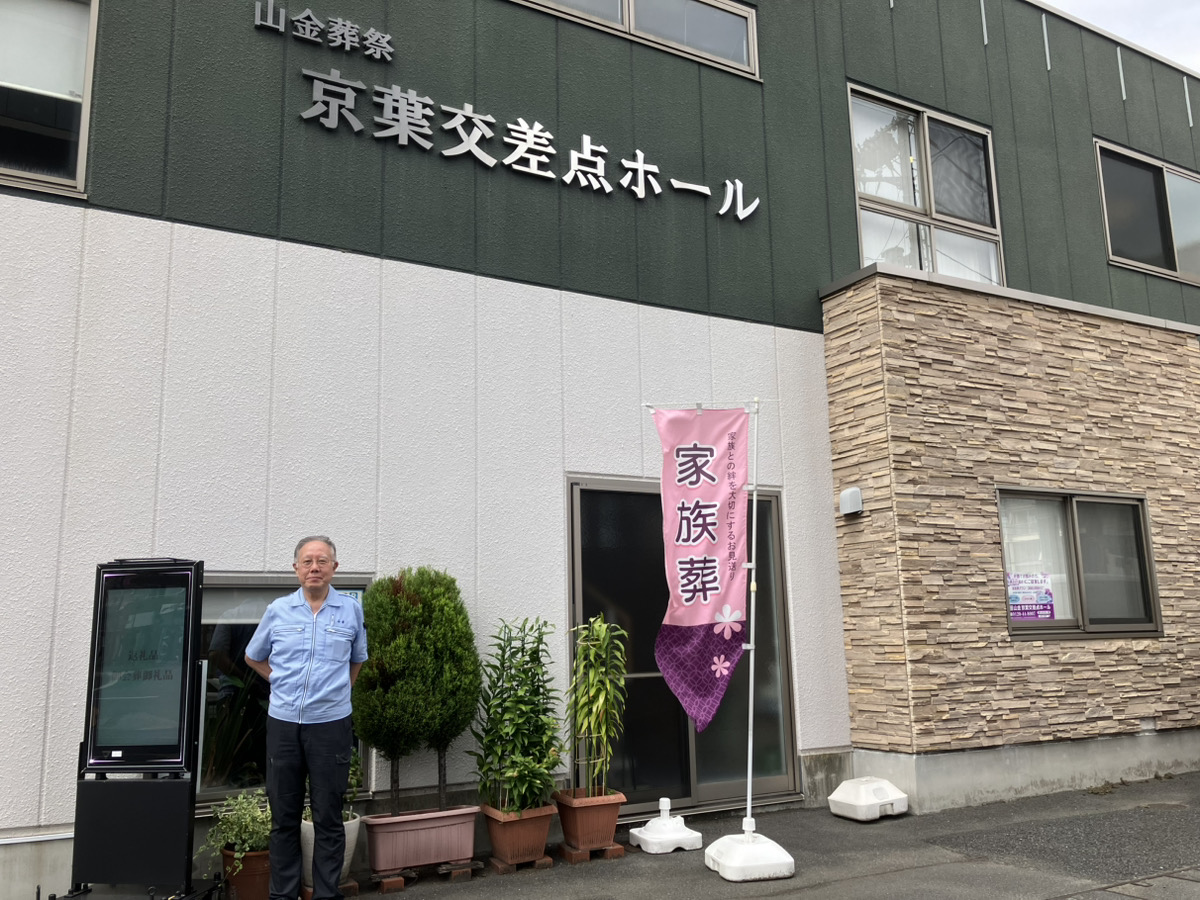 山金葬祭インタビュー