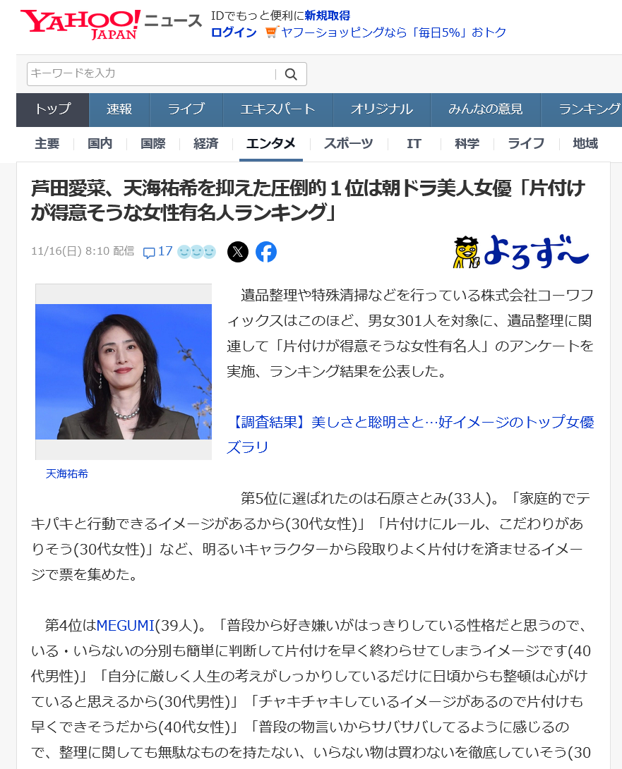 11月16日片付けが得意そうな芸能人ランキングnews用