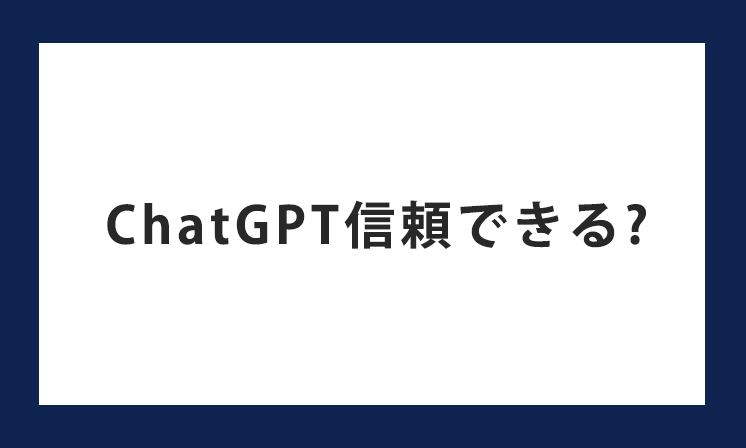 ChatGPTの正確性は本当に信頼できる？AI以外で調べる方法第一位は○○！