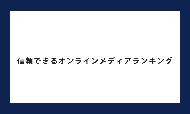 情報収集の方法を調査！信頼できるオンラインメディアや媒体はどれ？